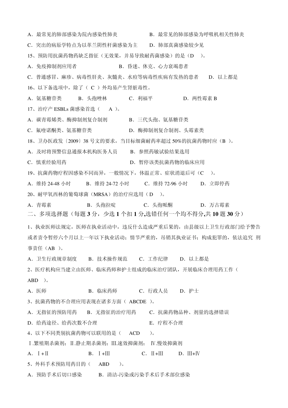 《抗菌药物临床合理应用》知识培训试题及答案_第2页