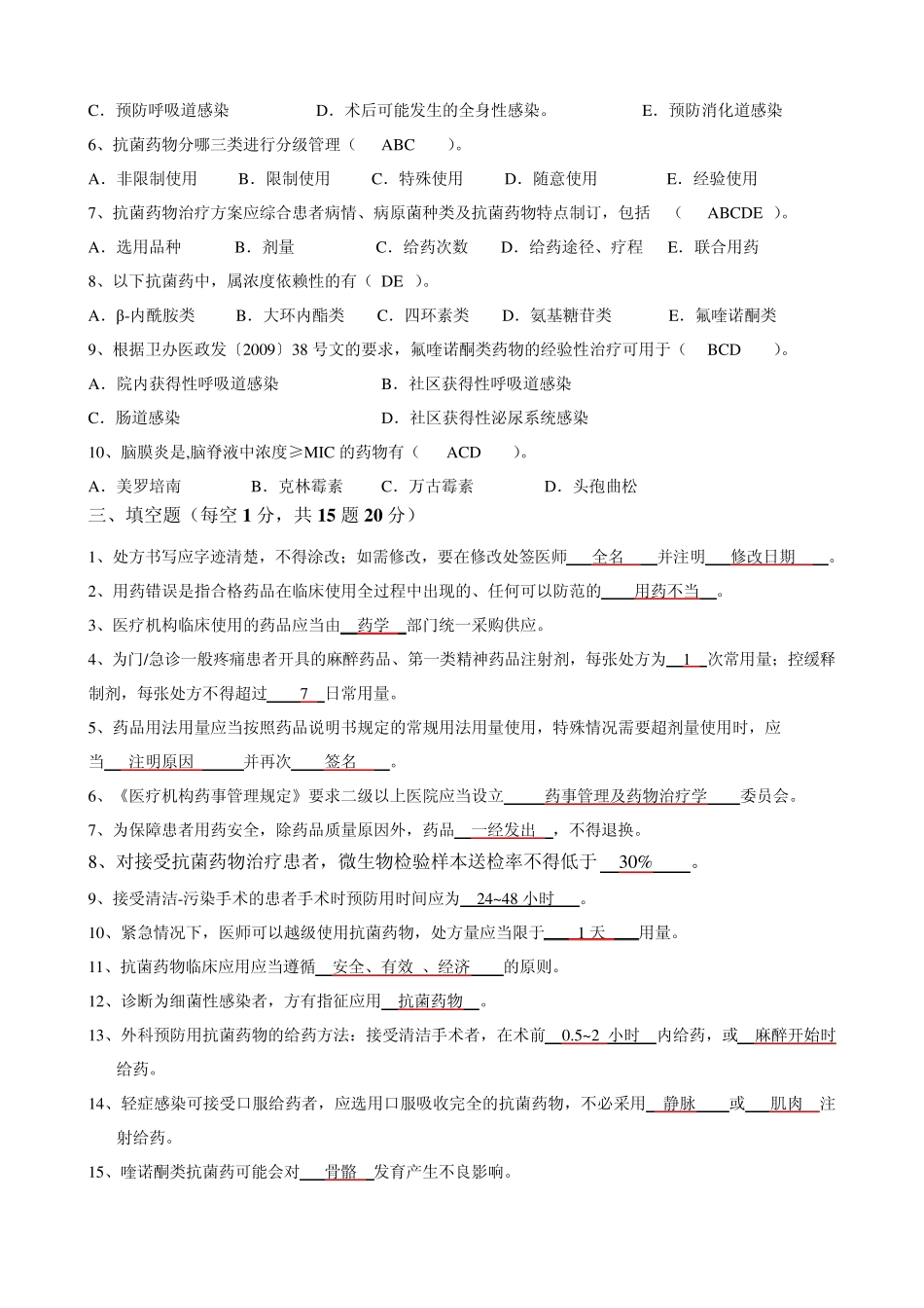 《抗菌药物临床合理应用》知识培训试题及答案_第3页