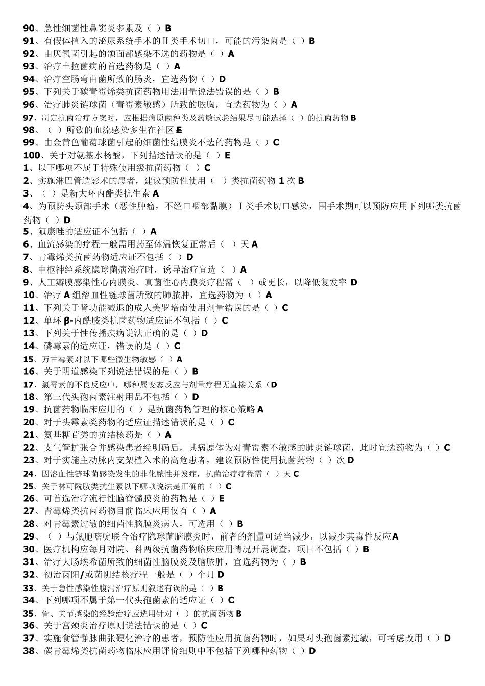 《抗菌药物临床应用指导原则》山东卫生继续教育题库_第2页