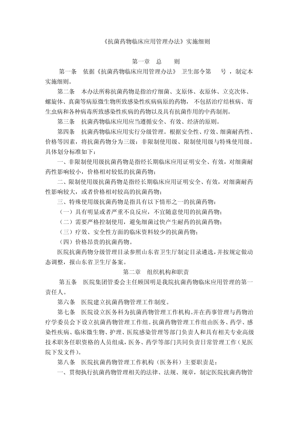 《抗菌药物临床应用管理办法》实施细则_第1页