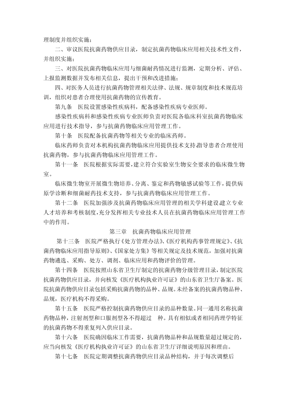 《抗菌药物临床应用管理办法》实施细则_第2页
