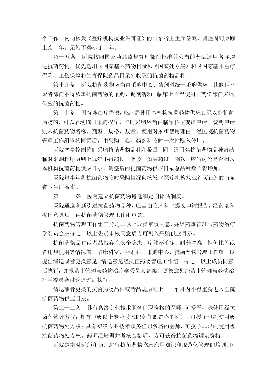 《抗菌药物临床应用管理办法》实施细则_第3页