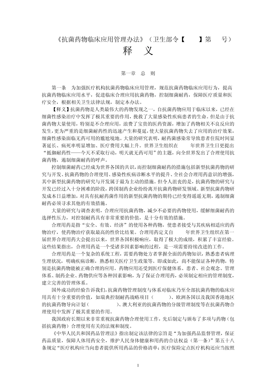 《抗菌药物临床应用管理办法》释义_第1页