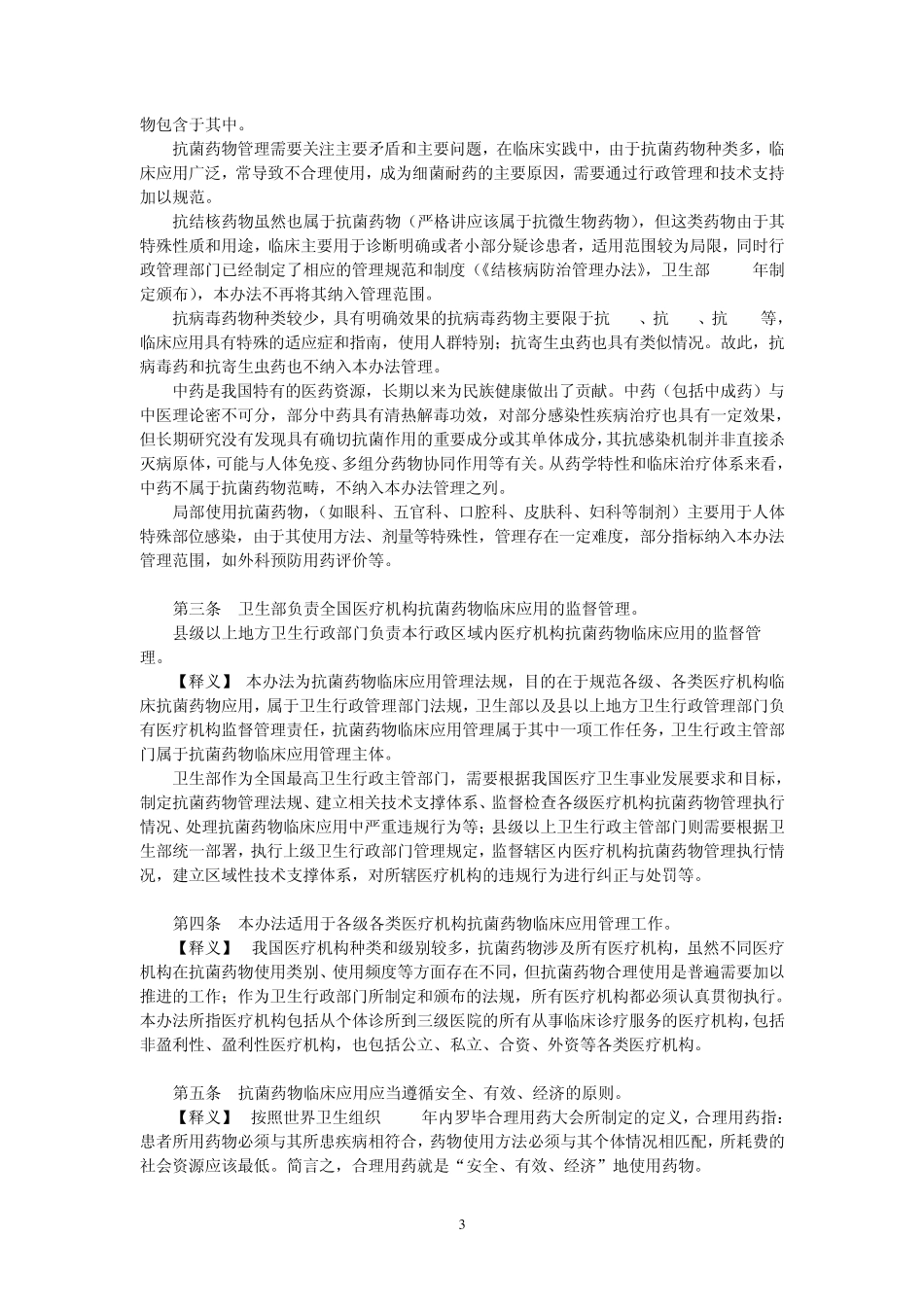 《抗菌药物临床应用管理办法》释义_第3页