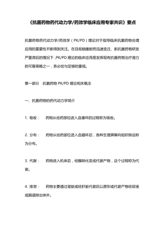 《抗菌药物药代动力学药效学临床应用专家共识》要点