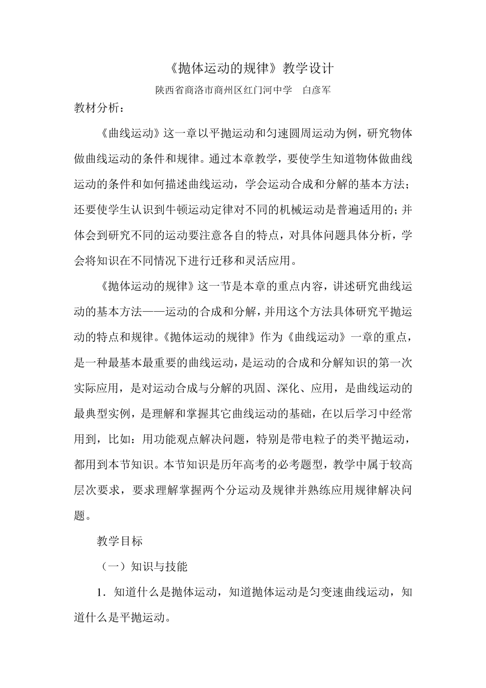 《抛体运动的规律》教学设计(物理教案)_第1页