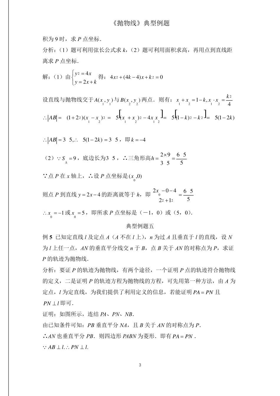 《抛物线》典型例题12例(含标准答案)_第3页