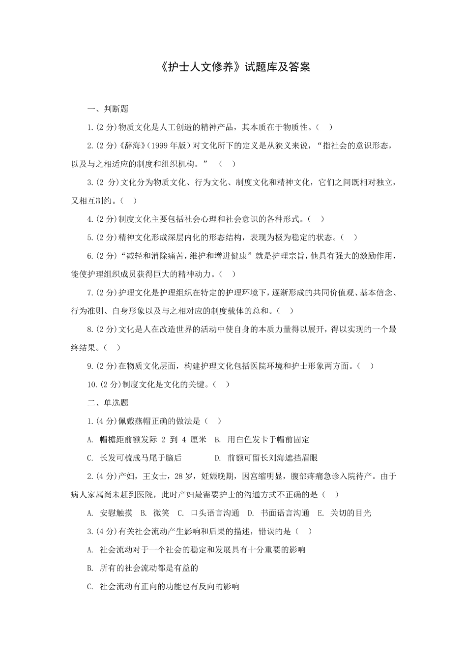 《护士人文修养》试题库及答案_第1页