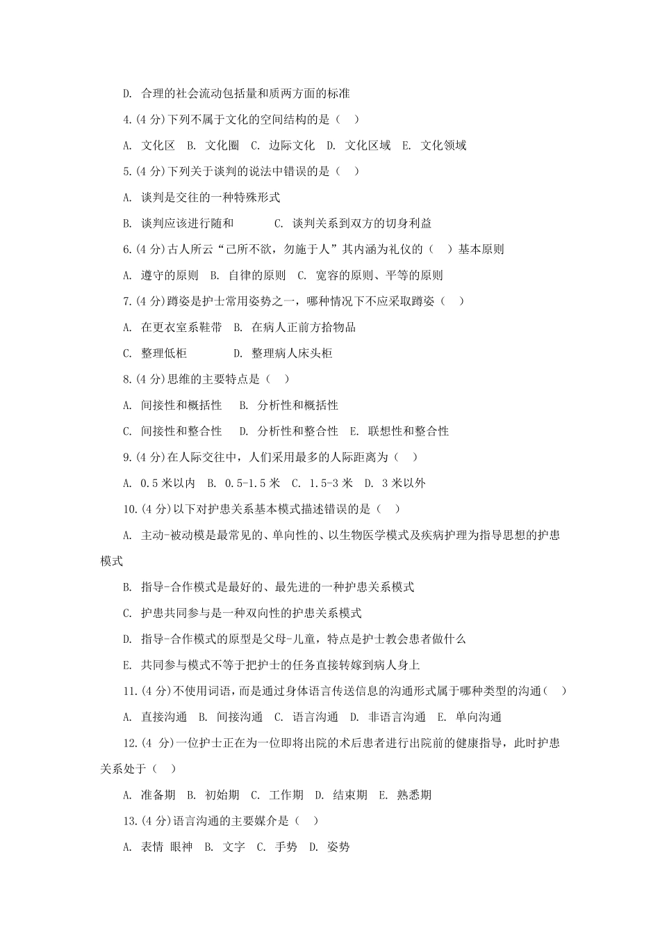 《护士人文修养》试题库及答案_第2页