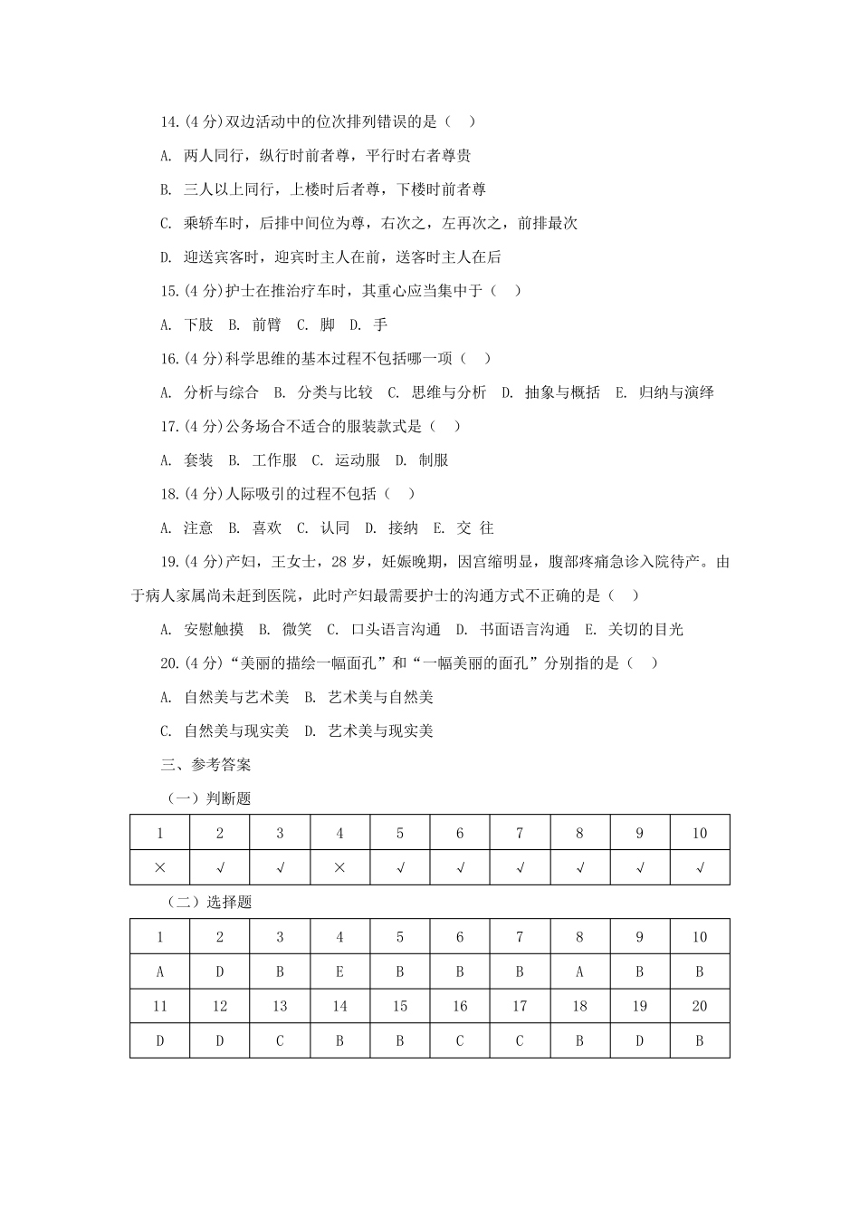 《护士人文修养》试题库及答案_第3页