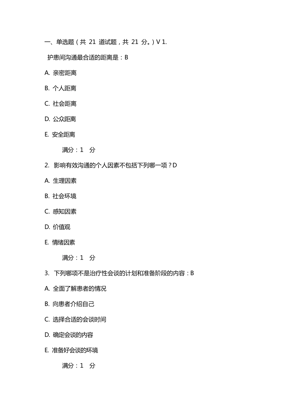《护理中的人际沟通学》考查课试题及参考答案_第1页