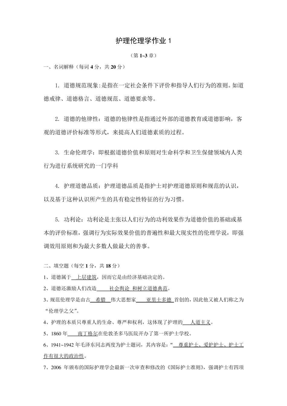 《护理伦理学》作业_第2页