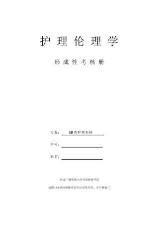 《护理伦理学》作业