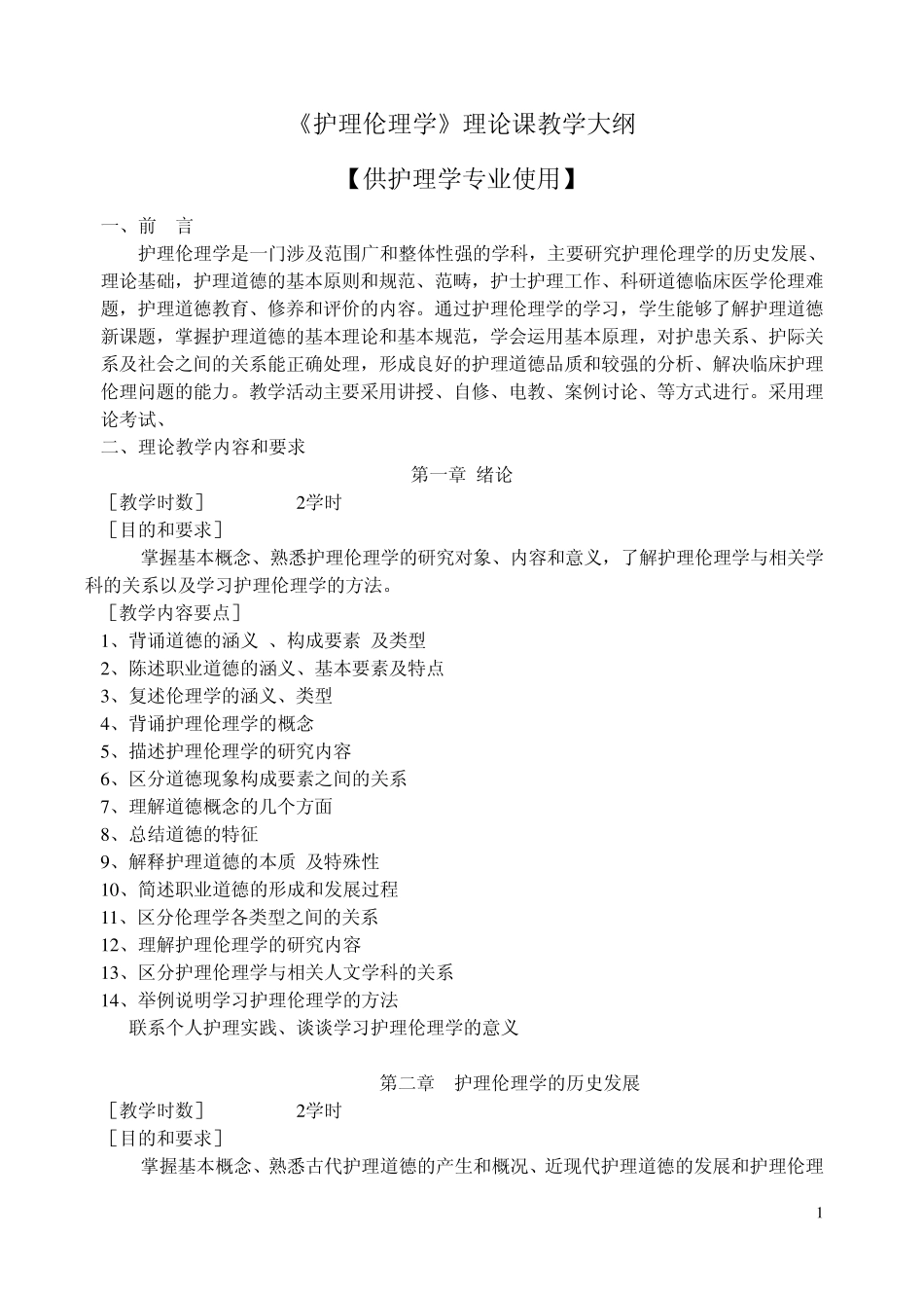 《护理伦理学》理论课教学大纲_第1页