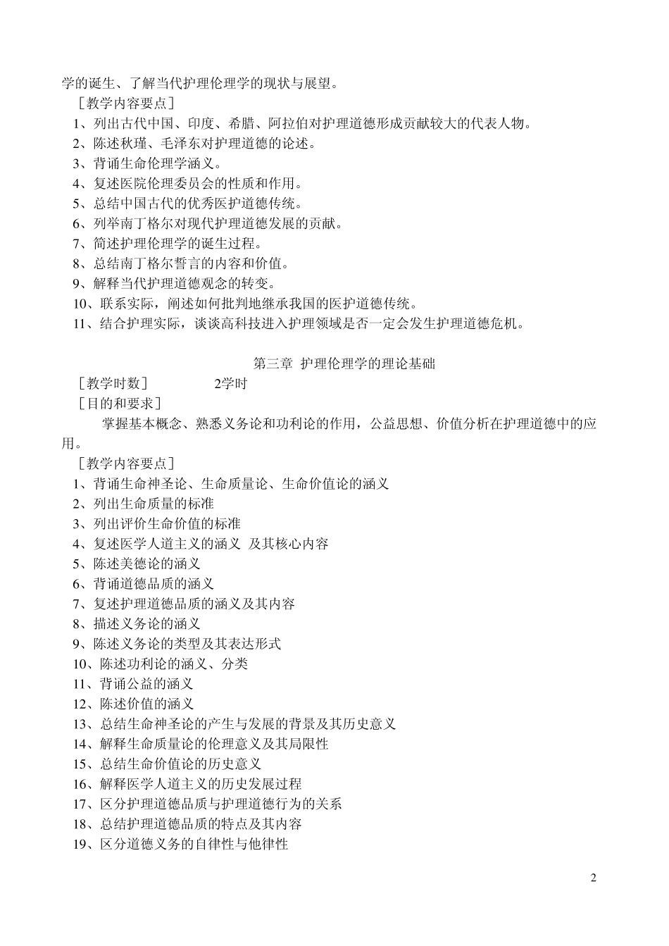 《护理伦理学》理论课教学大纲_第2页