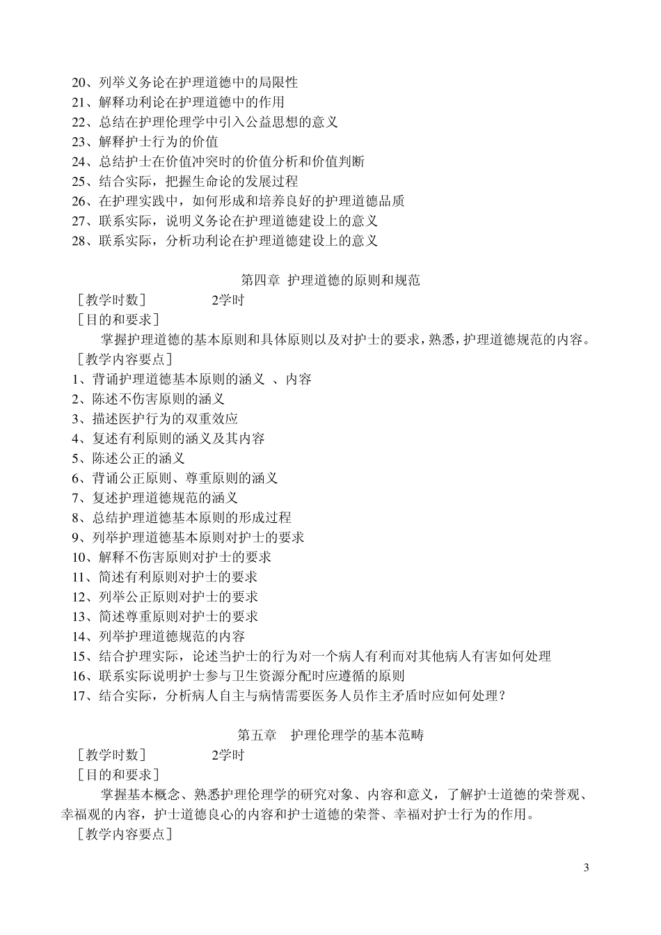 《护理伦理学》理论课教学大纲_第3页