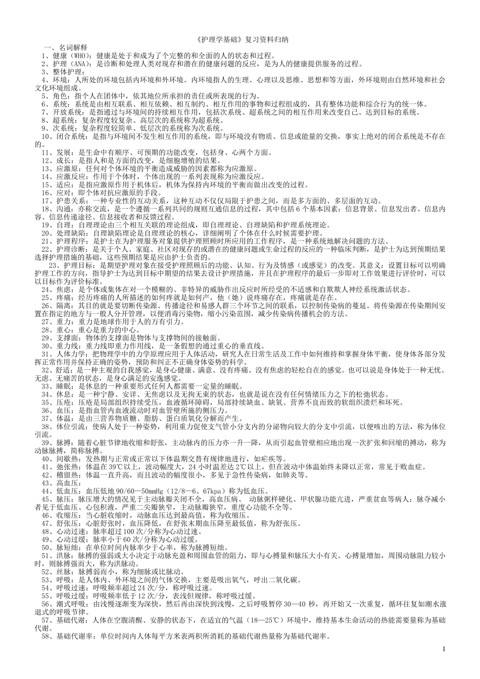 《护理学基础》复习资料归纳_第1页