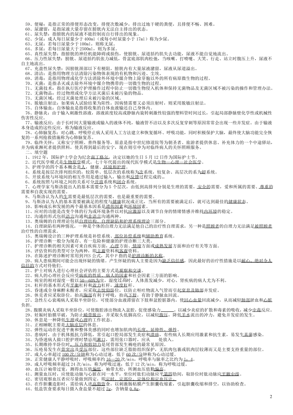 《护理学基础》复习资料归纳_第2页