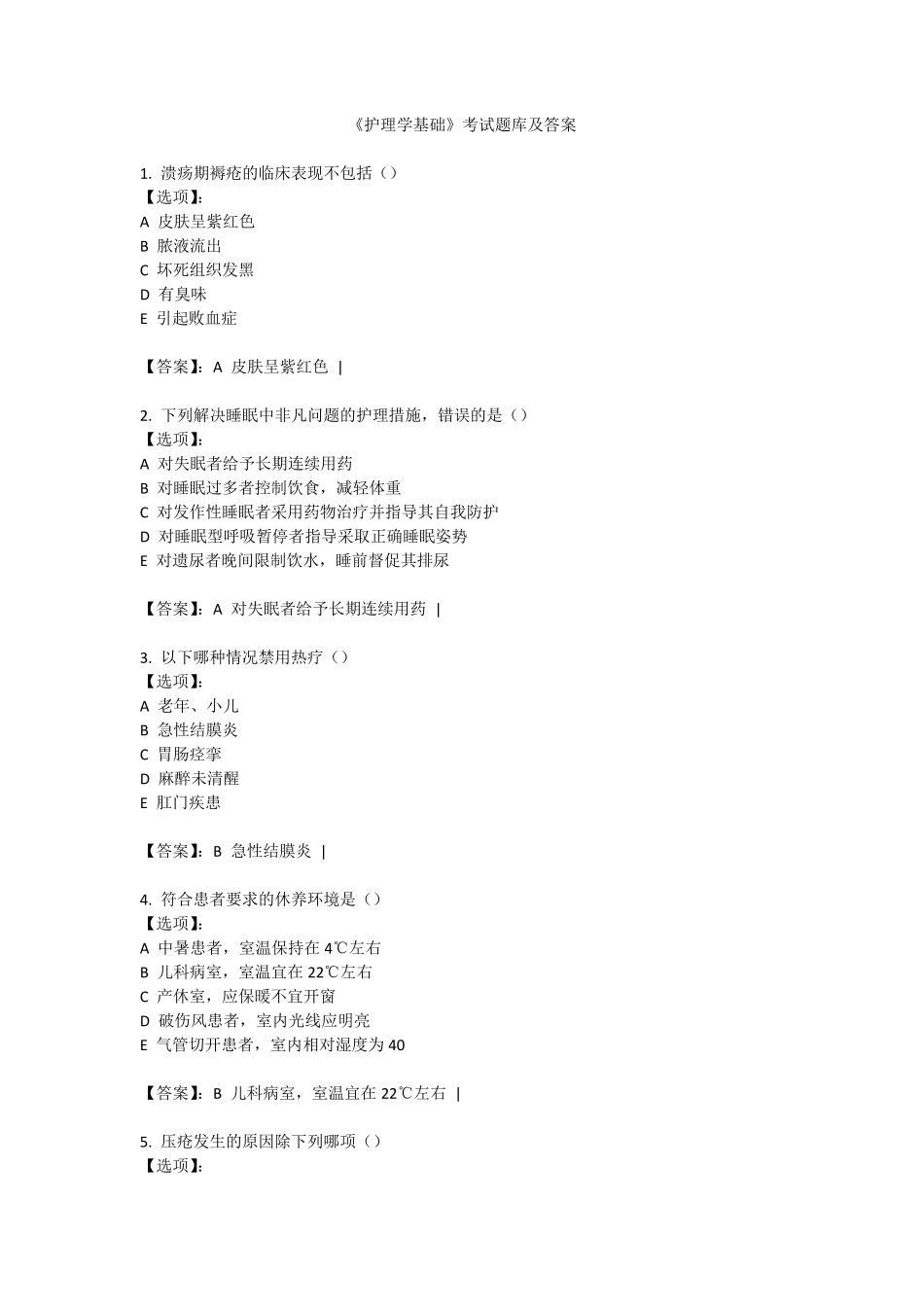 《护理学基础》考试题库及答案_第1页