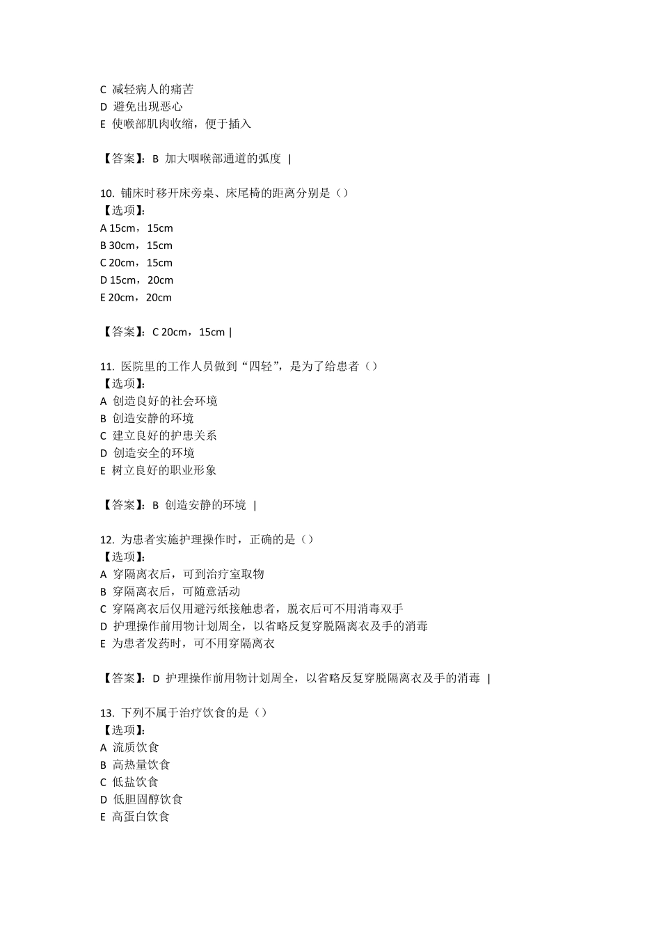 《护理学基础》考试题库及答案_第3页