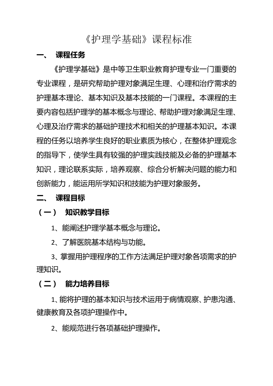 《护理学基础》课程标准_第1页