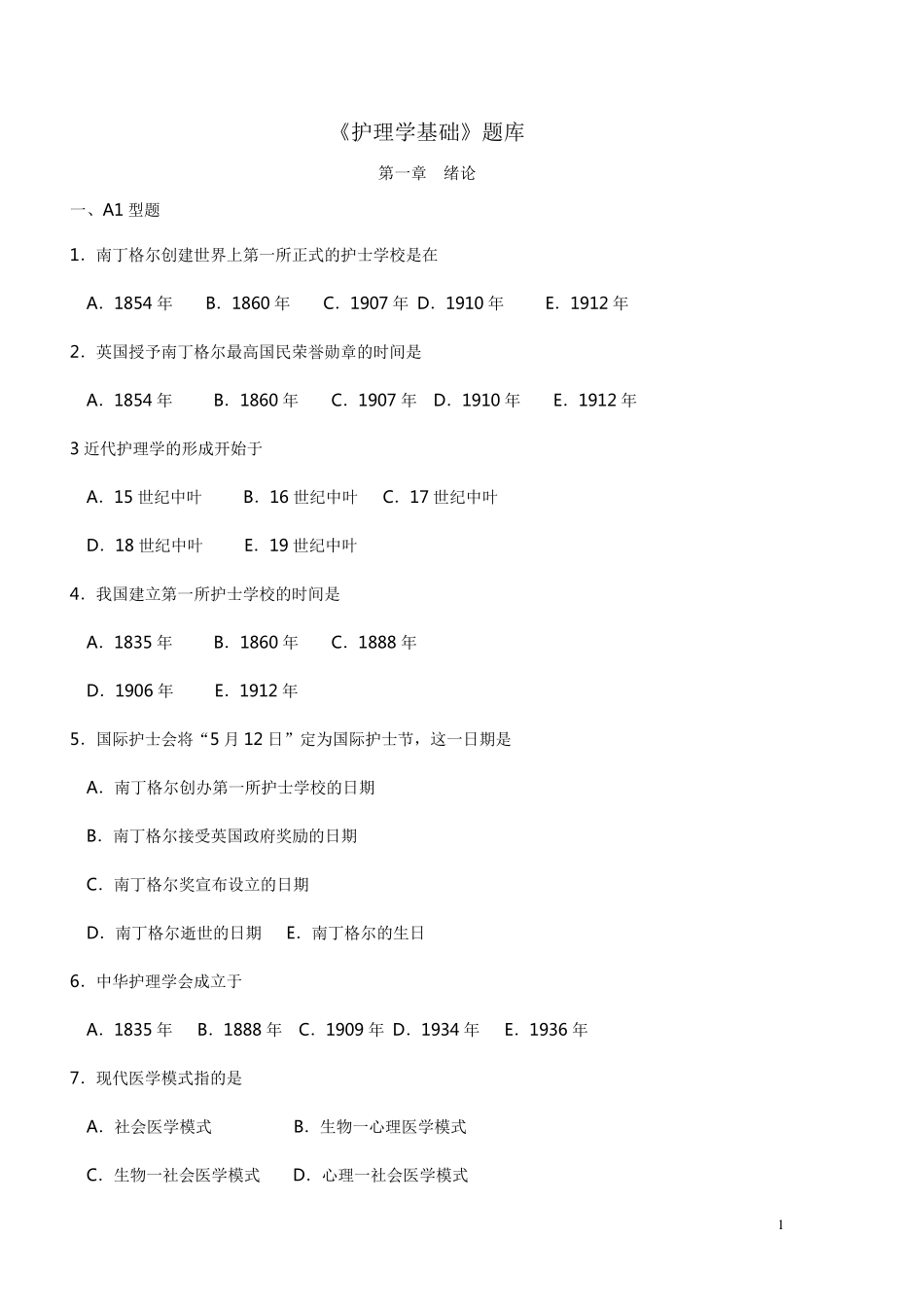 《护理学基础》题库_第1页