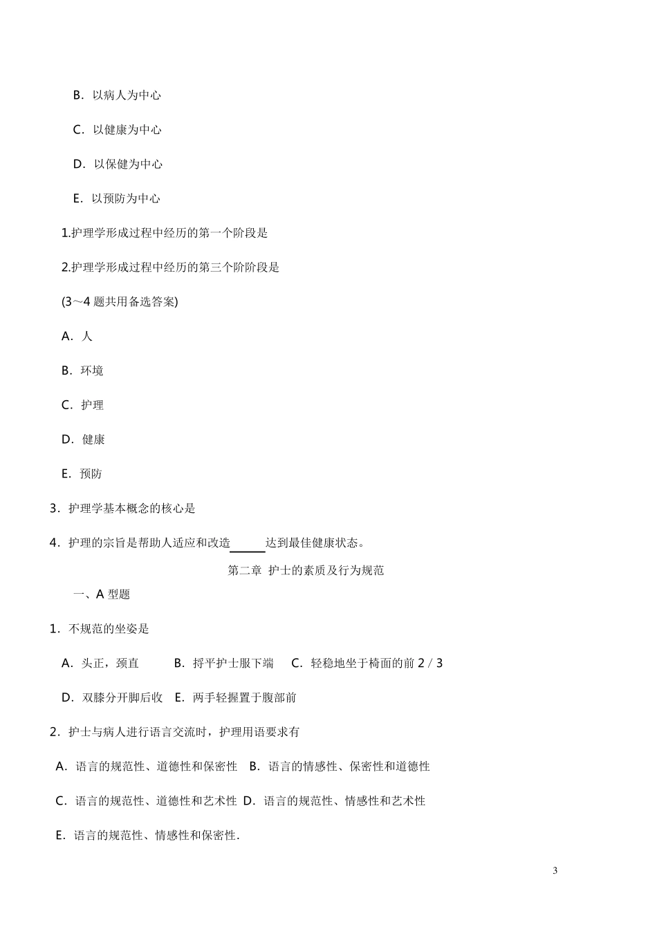 《护理学基础》题库_第3页