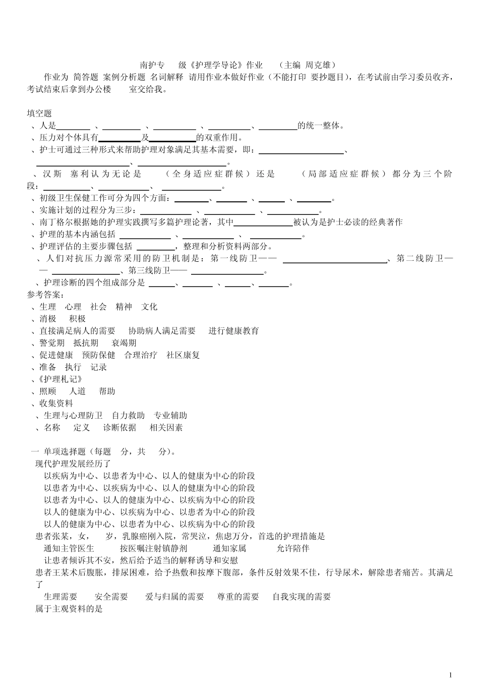 《护理学导论》作业题_第1页