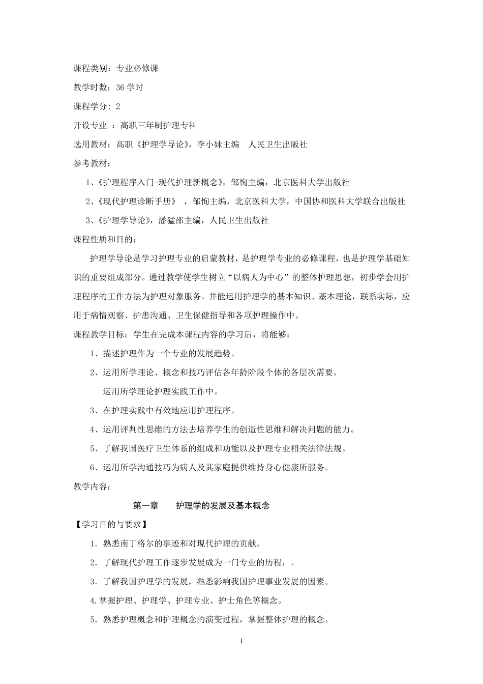 《护理学导论》教学大纲_第1页
