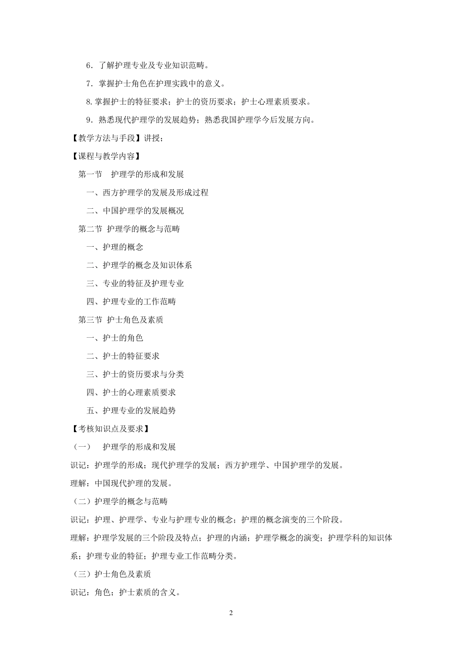 《护理学导论》教学大纲_第2页