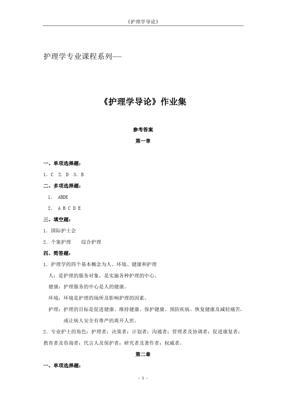 《护理学导论》离线作业答案_第1页