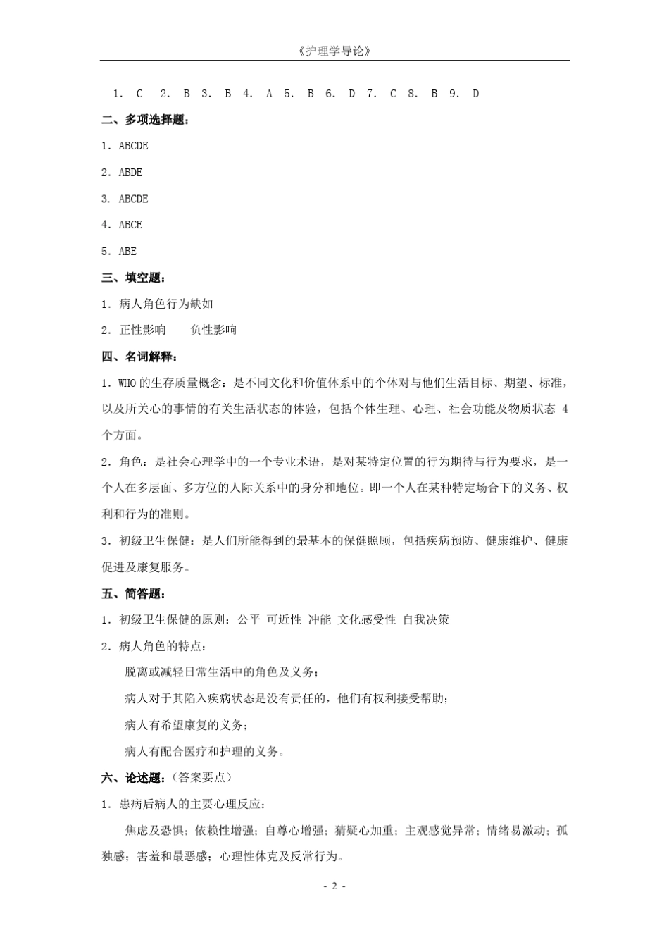 《护理学导论》离线作业答案_第2页