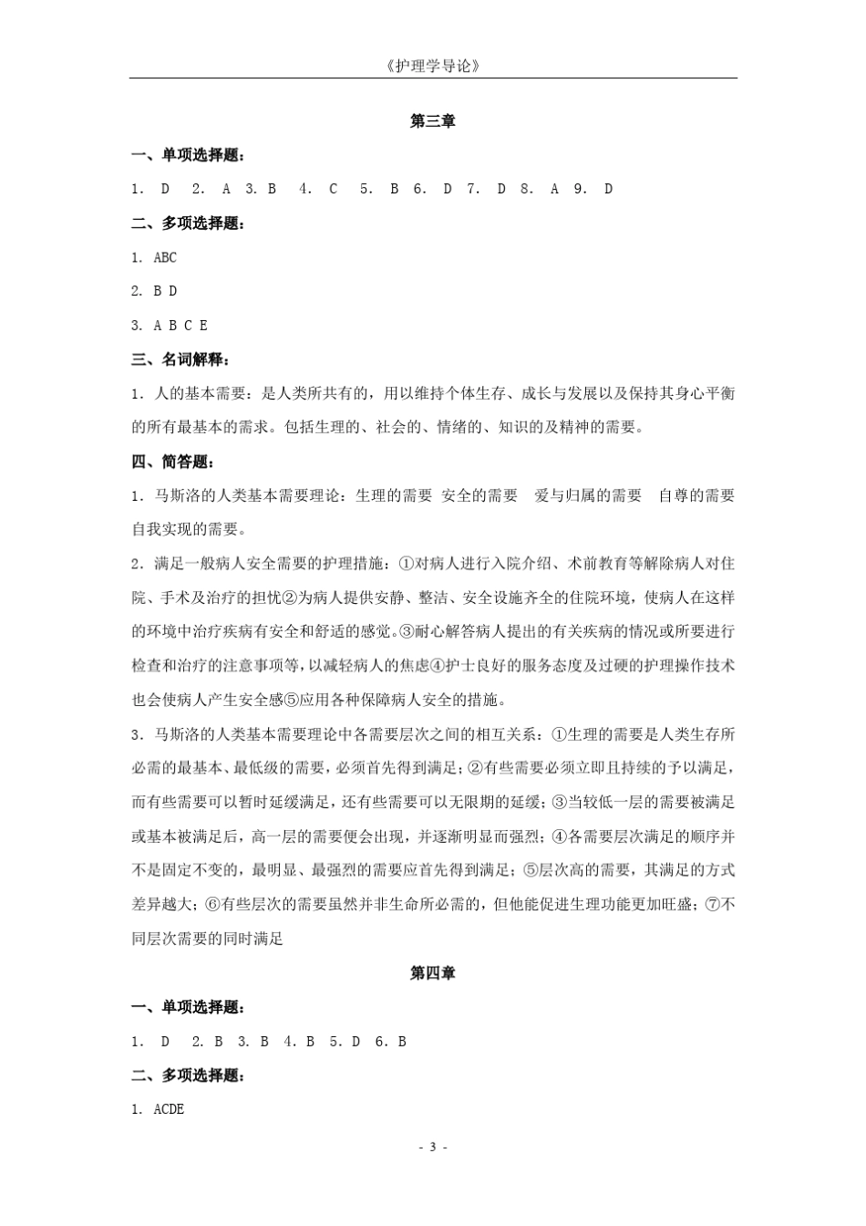 《护理学导论》离线作业答案_第3页