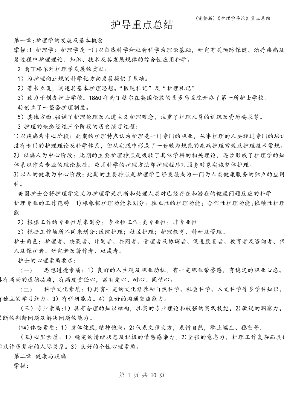 《护理学导论》重点总结_第1页