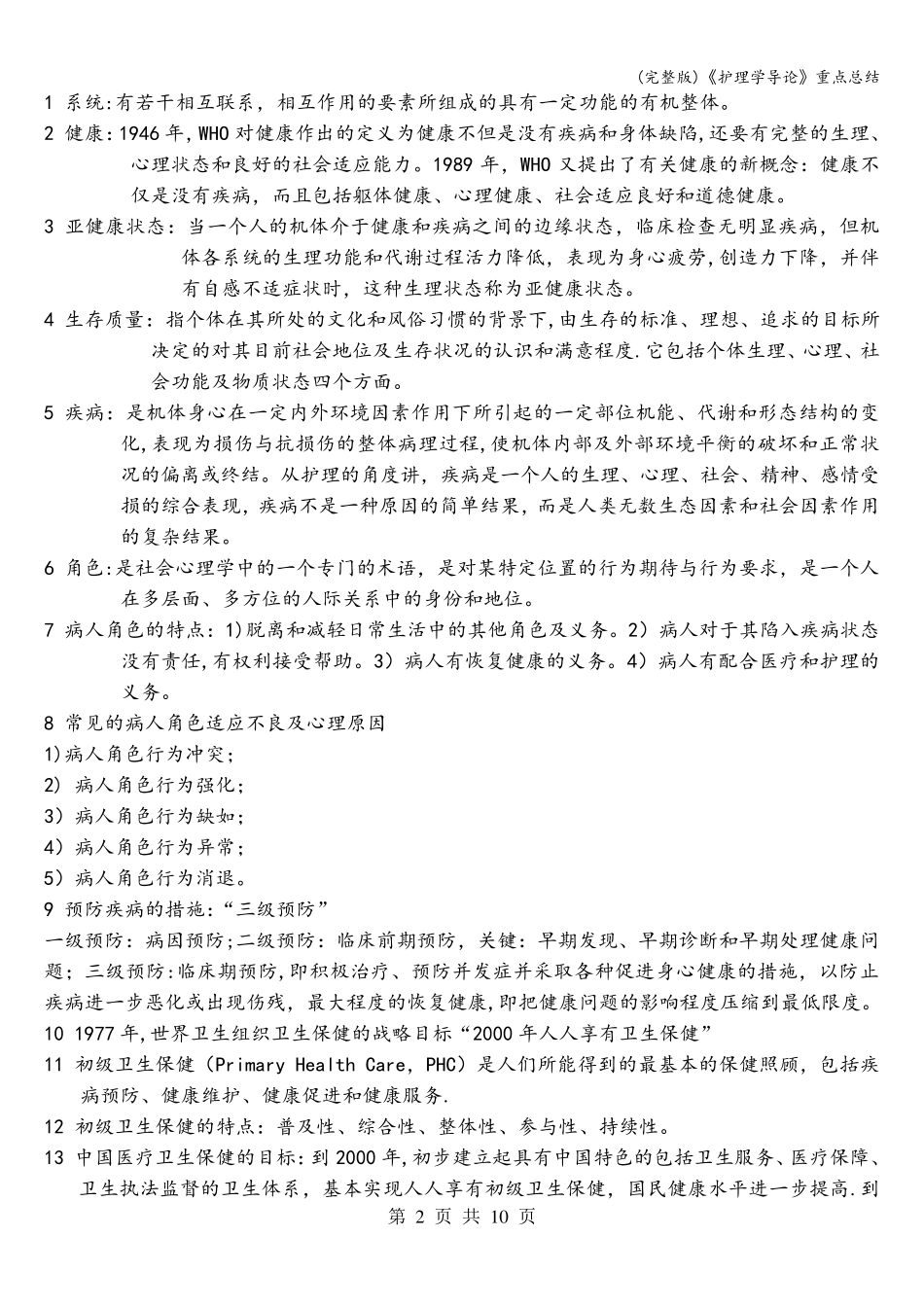 《护理学导论》重点总结_第2页