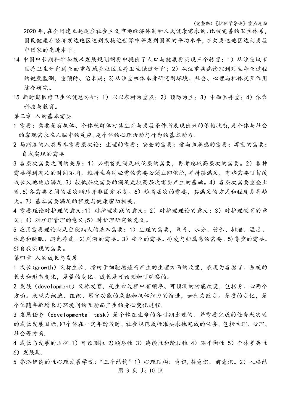 《护理学导论》重点总结_第3页