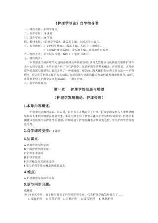 《护理学导论》自学指导书