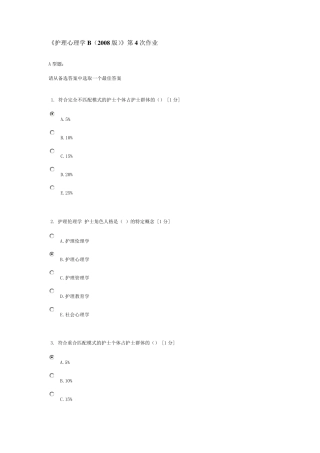 《护理心理学B(2008版)》第4次作业