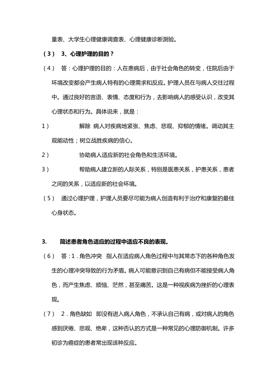 《护理心理学》试题及参考答案_第2页