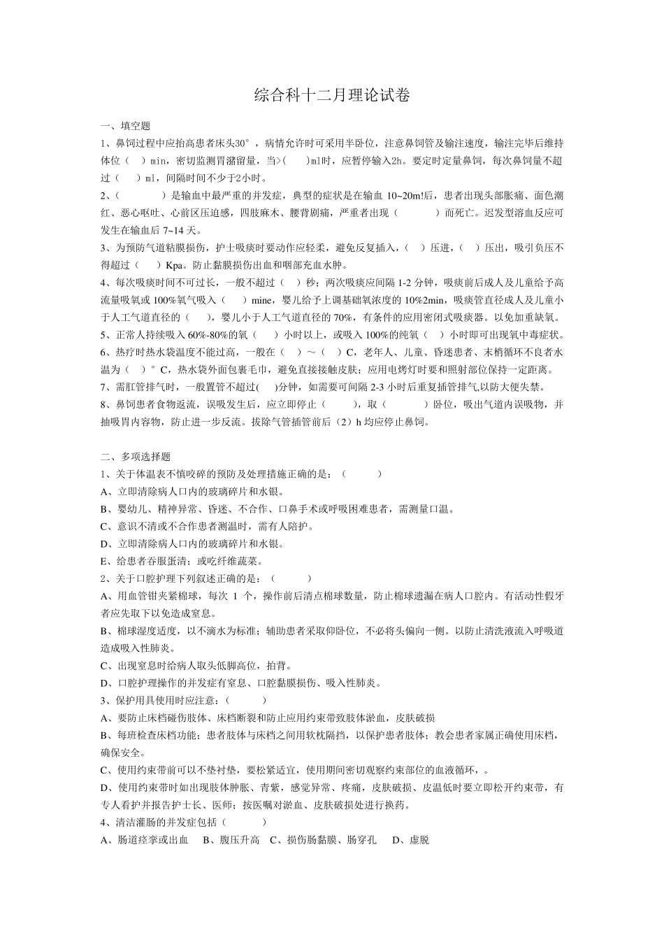 《护理操作并发症的预防及处理》复习题_第1页