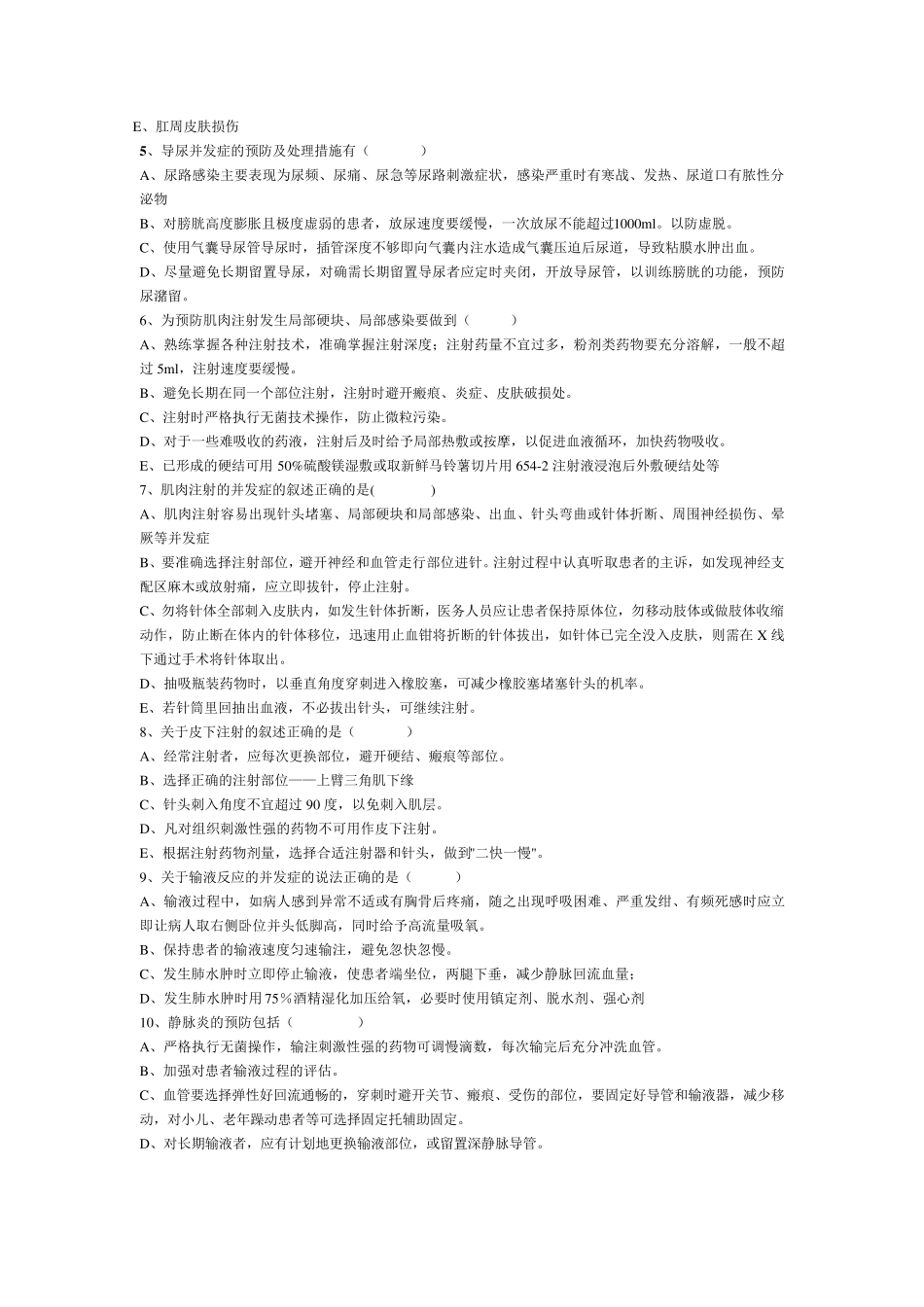 《护理操作并发症的预防及处理》复习题_第2页