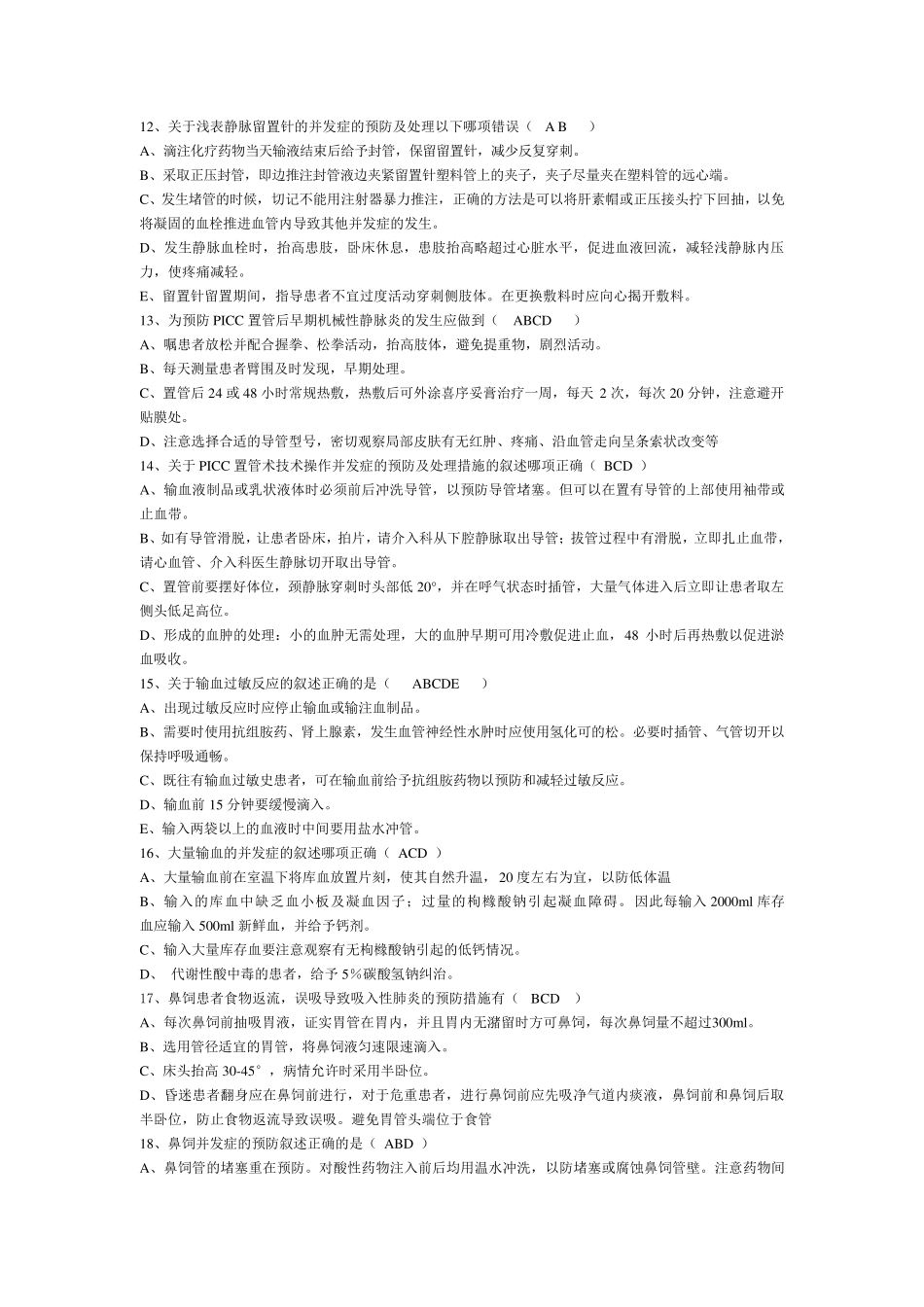 《护理操作并发症的预防及处理》复习题_第3页