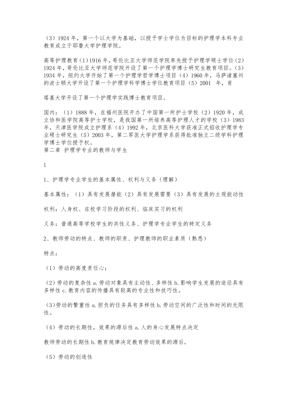 《护理教育学》全章节知识点汇总_第3页