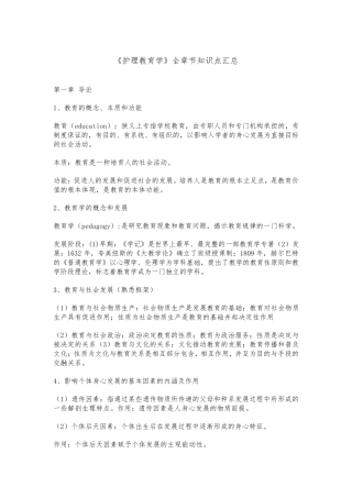 《护理教育学》全章节知识点汇总
