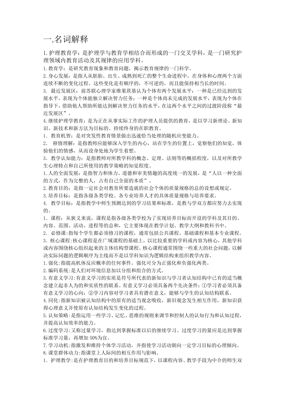 《护理教育学》名词解释、简答题、问答题汇总_第1页