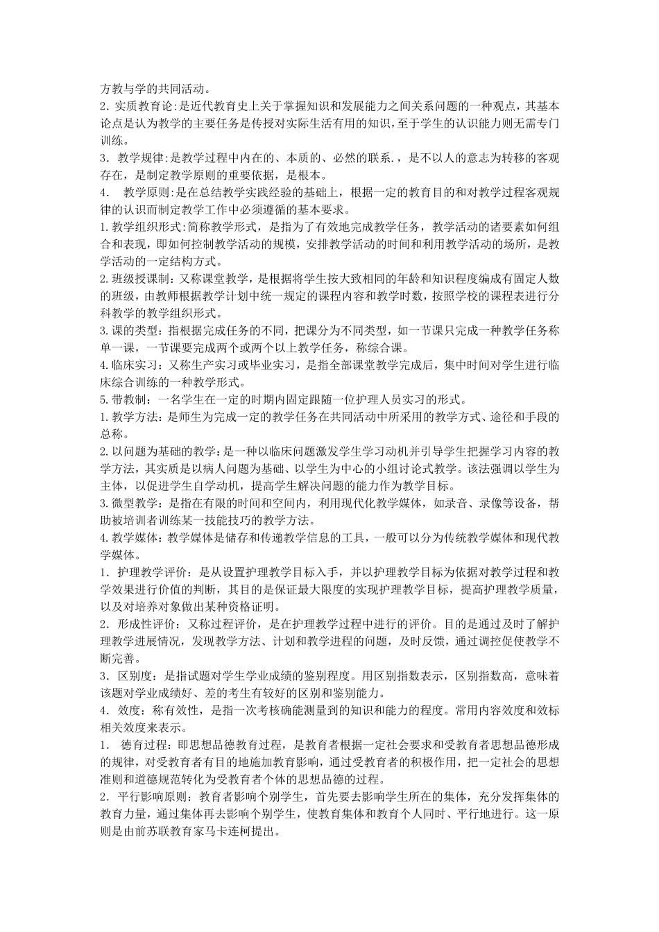《护理教育学》名词解释、简答题、问答题汇总_第2页