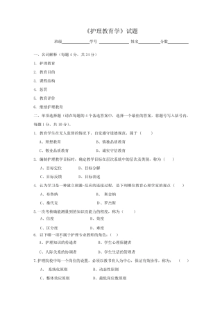 《护理教育学》试题库及参考答案01