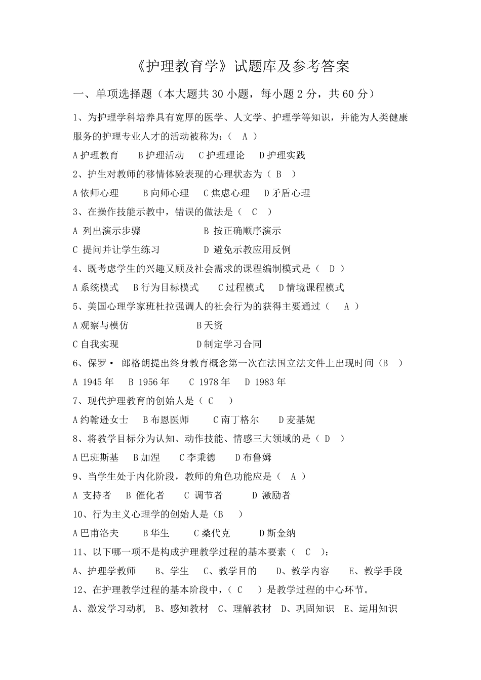 《护理教育学》试题库及参考答案02_第1页