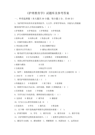 《护理教育学》试题库及参考答案02