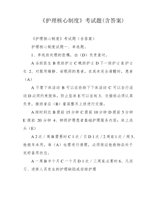《护理核心制度》考试题